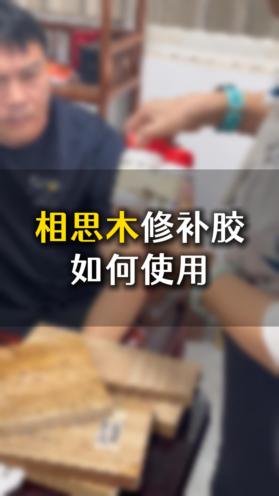 相思木修補(bǔ)膠如何使用？需要什么材料來輔助