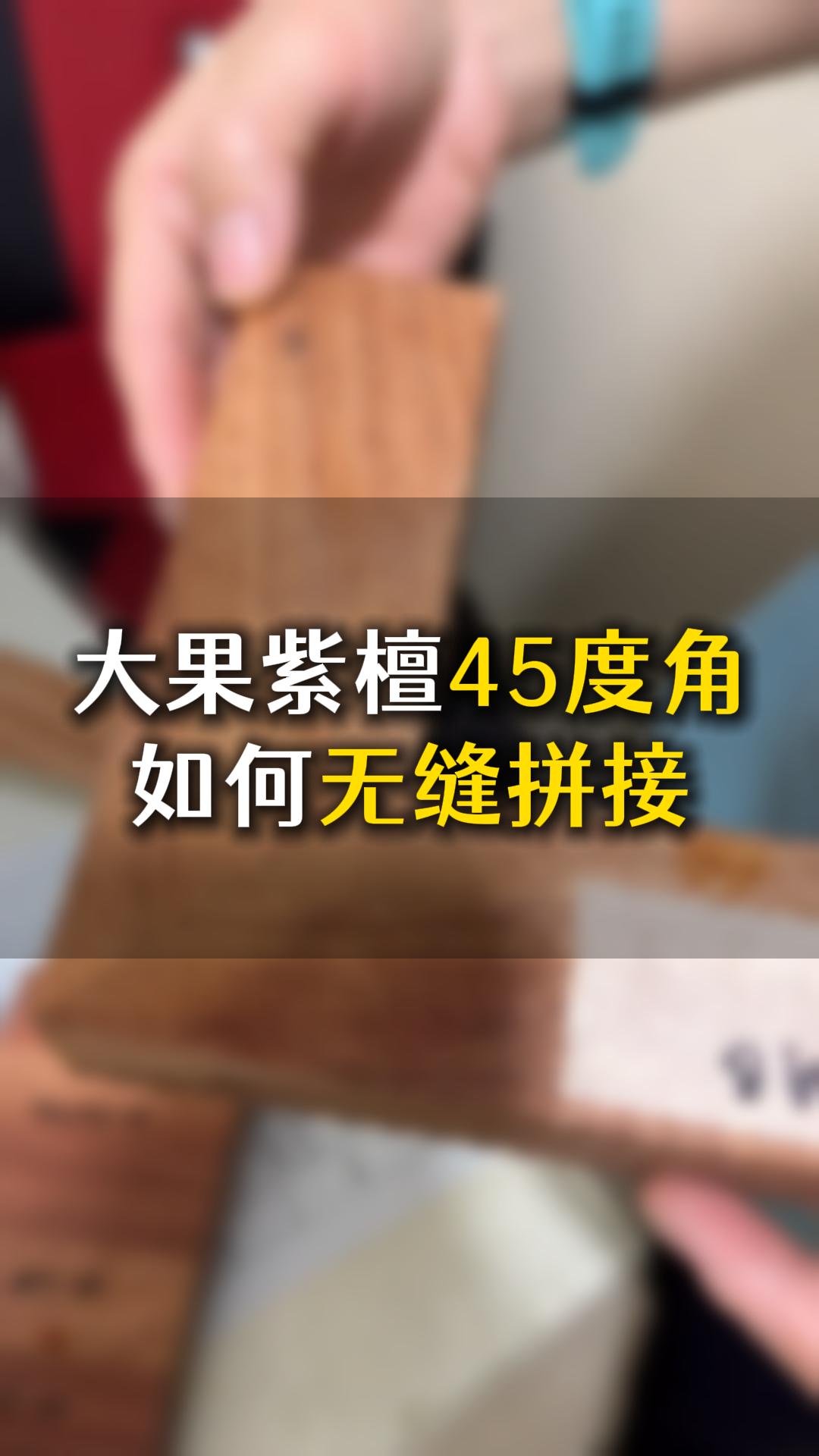 大果紫檀45度角如何無縫拼接