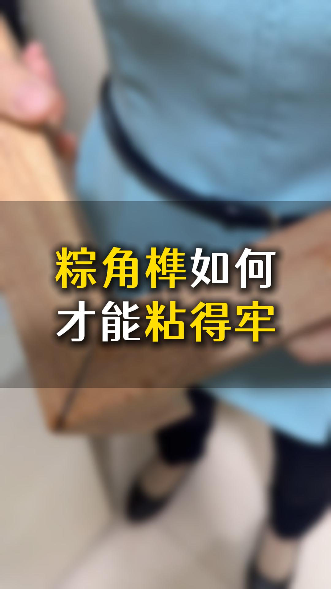 榫卯粽角榫如何才能粘得牢？應(yīng)該怎么樣選膠水