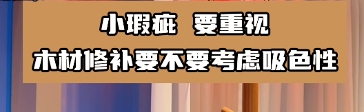 木材修補(bǔ)要選擇合適的水性膩子膠水，這樣有利于小瑕疵的修復(fù)！