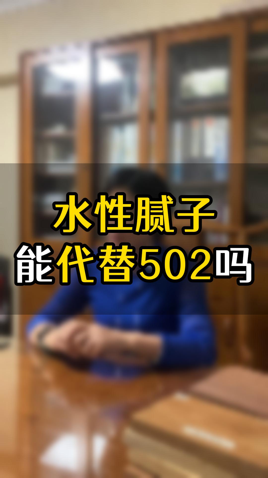 水性膩子能替代502嗎？