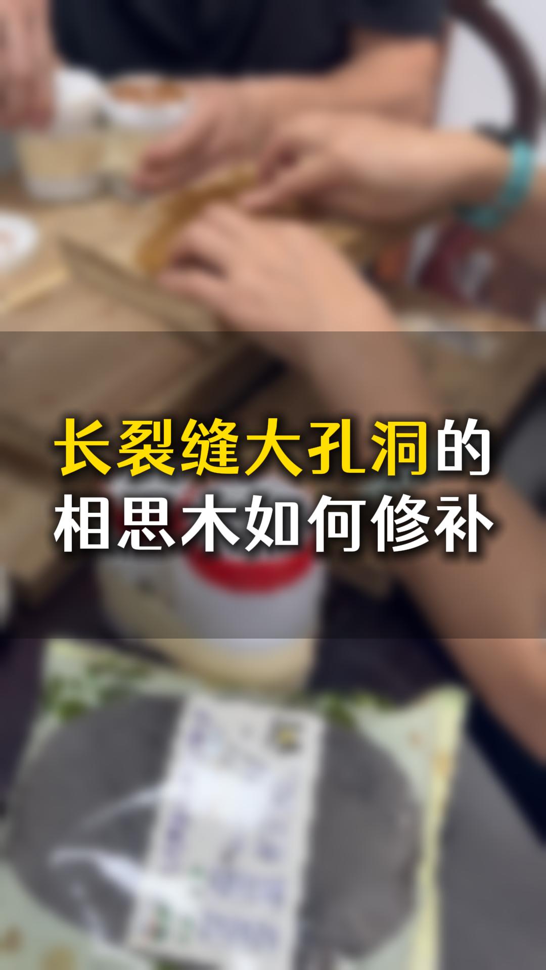 長裂縫大孔洞的相思木，應(yīng)該如何用木工膠水修補(bǔ)？