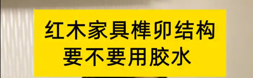 紅木家具榫卯結(jié)構(gòu)，到底要不要用膠水？