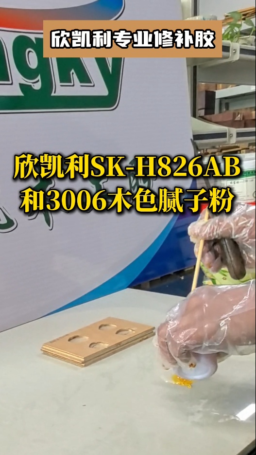 欣凱利專業(yè)修補膠：用于填補木材的大節(jié)疤、大孔洞、端頭開裂、自然開裂