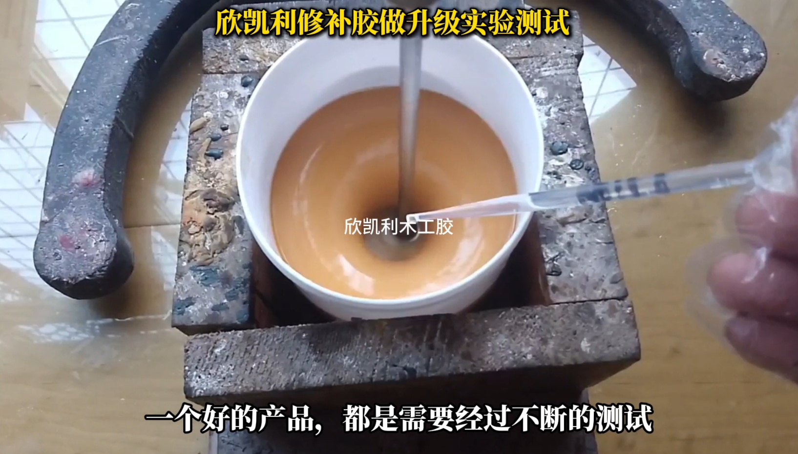 欣凱利修補(bǔ)膠做升級實驗測試